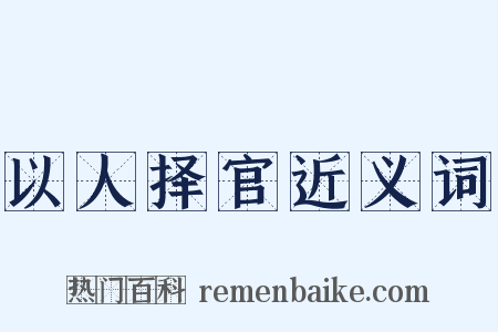 以人择官近义词是什么意思的图片